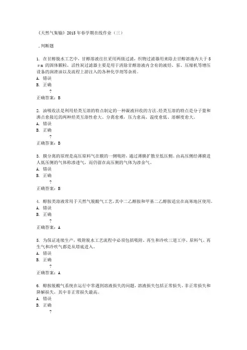《天然气集输》2015年春学期在线作业(三)满分答案