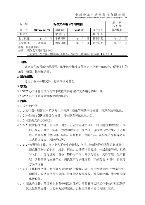 GB-GL-001-00 标准文件编号管理规程