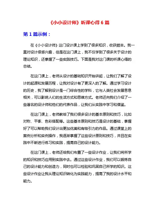 《小小设计师》听课心得6篇
