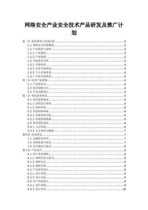 网络安全产业安全技术产品研发及推广计划