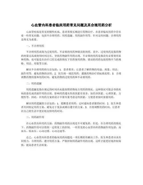 心血管内科患者临床用药常见问题及其合理用药分析