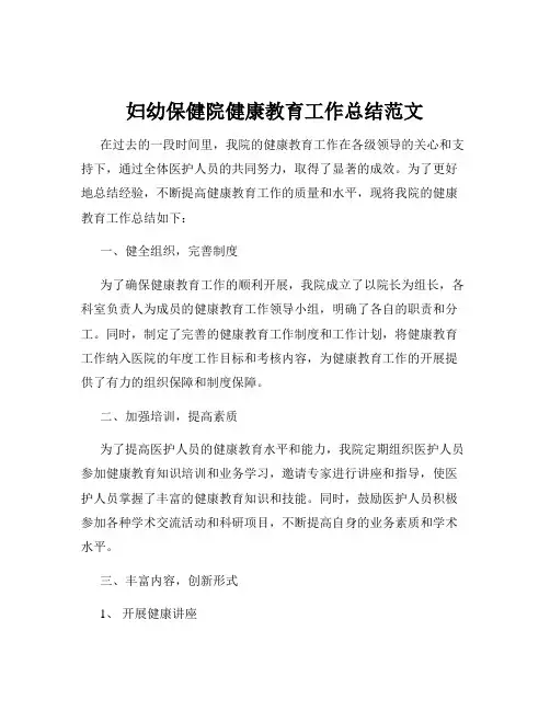 妇幼保健院健康教育工作总结范文