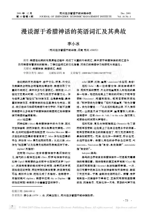 漫谈源于希腊神话的英语词汇及其典故