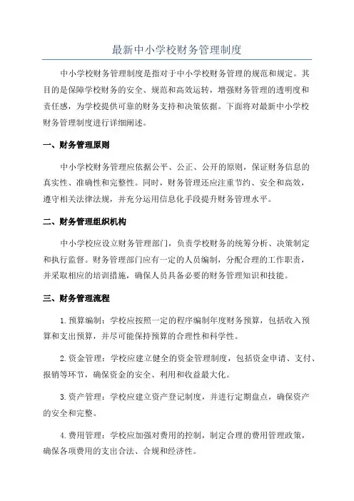 最新中小学校财务管理制度