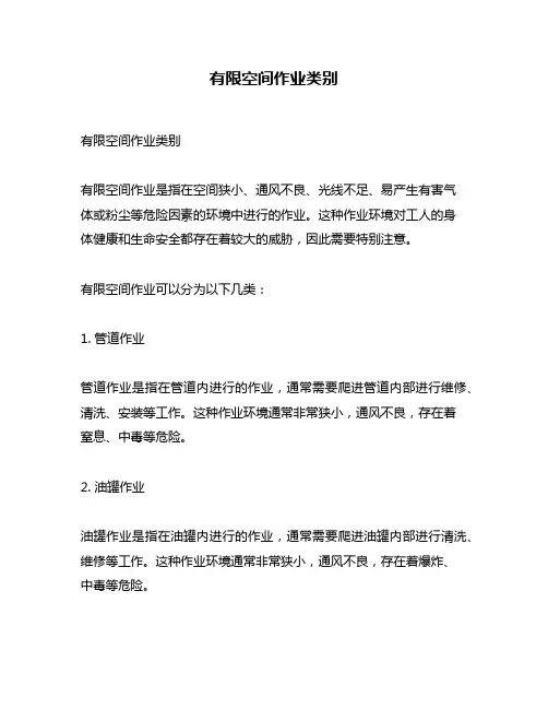有限空间作业类别