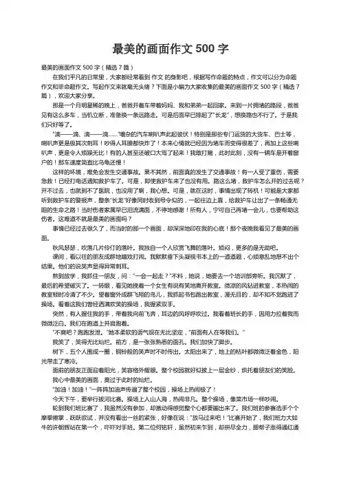 最美的画面作文500字（精选7篇）
