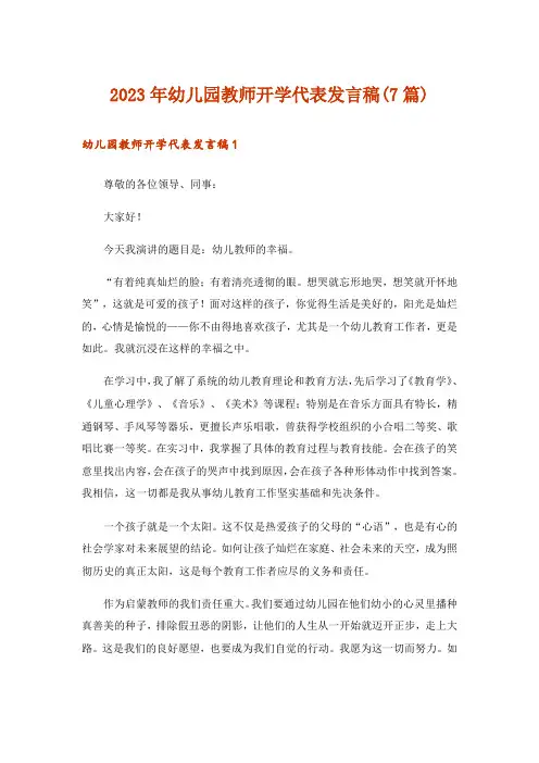 2023年幼儿园教师开学代表发言稿(7篇)