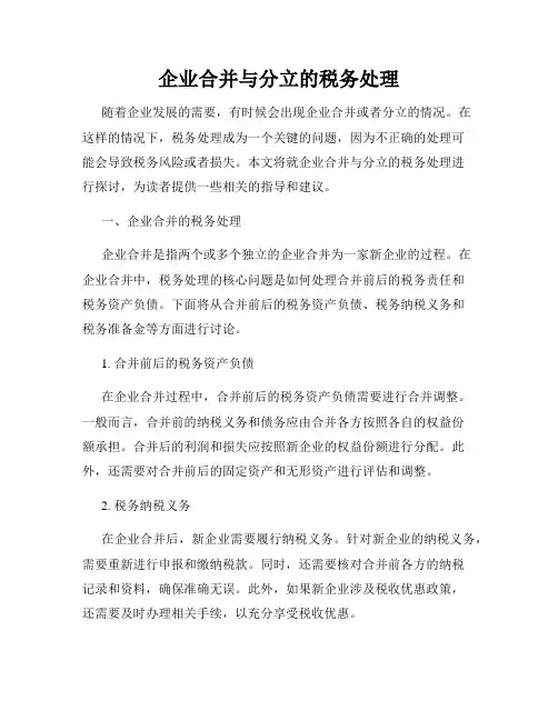 企业合并与分立的税务处理