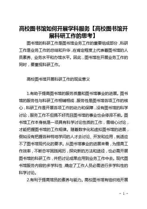 高校图书馆如何开展学科服务【高校图书馆开展科研工作的思考】