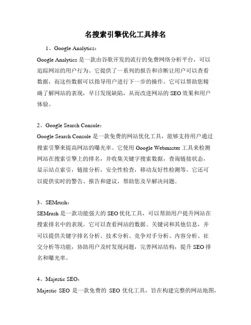 名搜索引擎优化工具排名