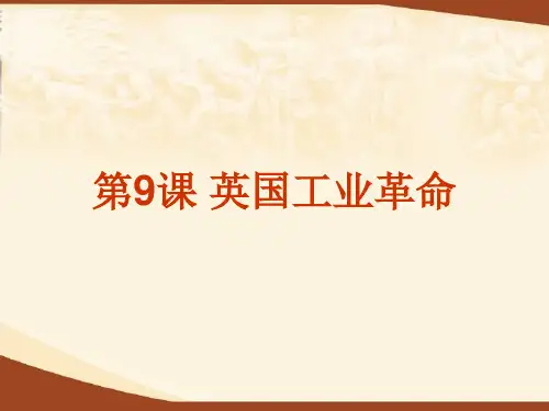 第四分册第9课——英国工业革命