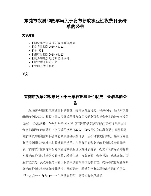 东莞市发展和改革局关于公布行政事业性收费目录清单的公告