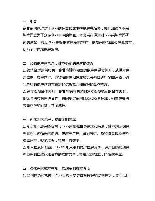 企业采购如何加强管理研究的建议