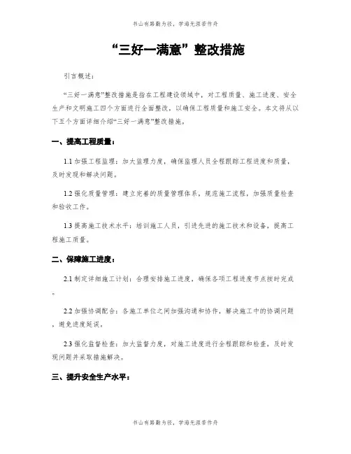 “三好一满意”整改措施