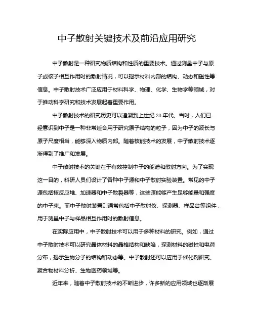 中子散射关键技术及前沿应用研究