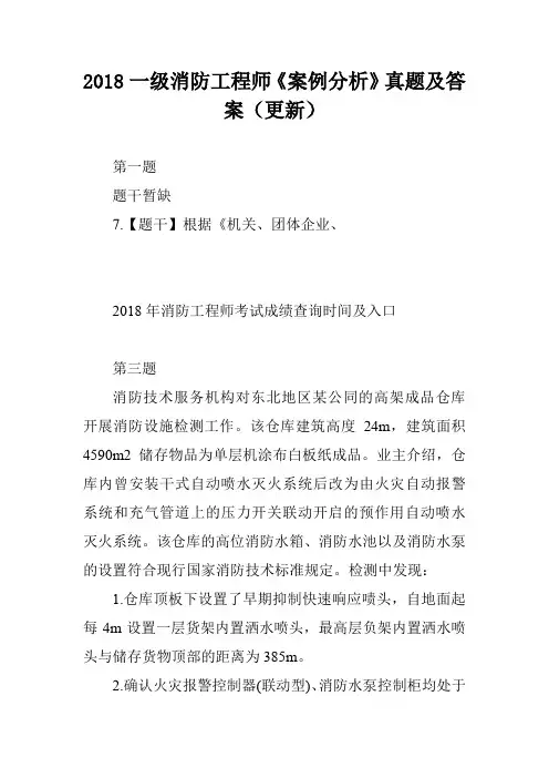 2018一级消防工程师《案例分析》真题及答案(更新)