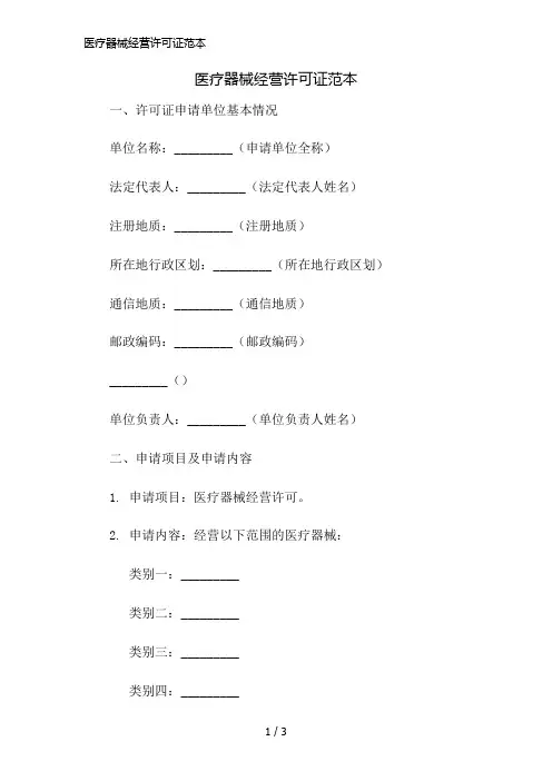 医疗器械经营许可证范本精简版