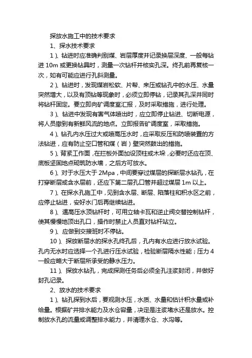探放水技术要求