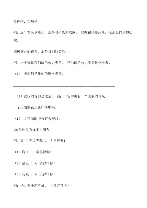 小学二年级照样子写句子_二年级下册照样子写句子大全[修改版]
