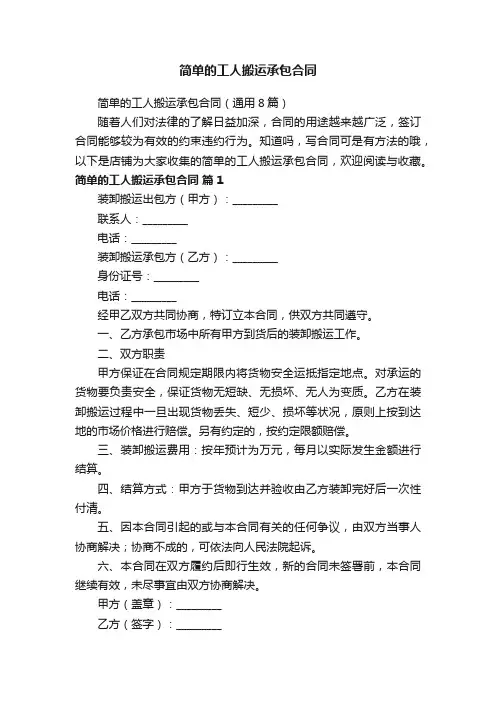 简单的工人搬运承包合同