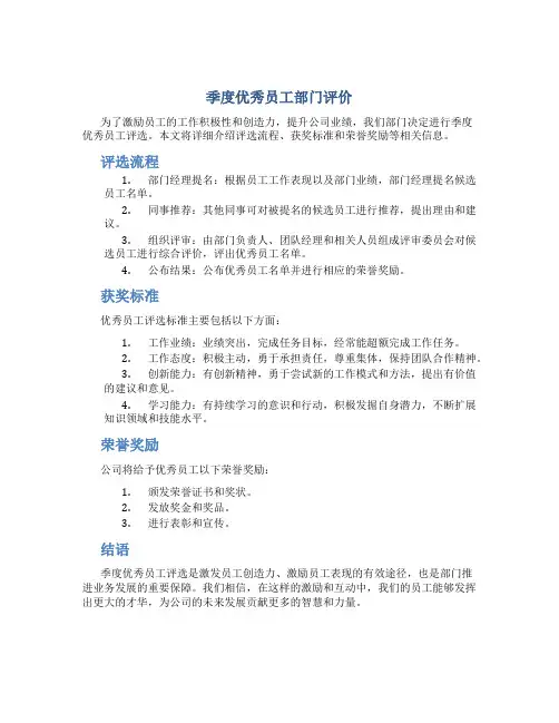季度优秀员工部门评价