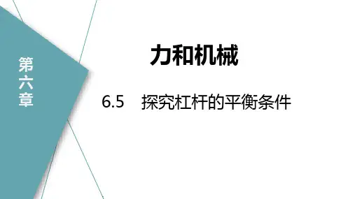5探究杠杆的平衡条件