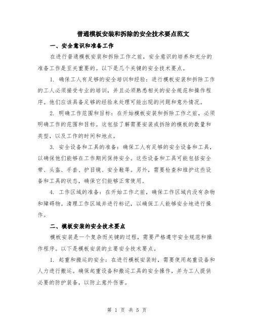 普通模板安装和拆除的安全技术要点范文（二篇）