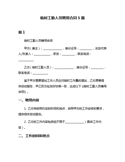 临时工勤人员聘用合同3篇