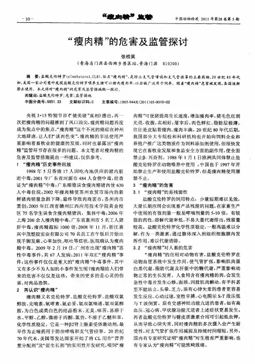 “瘦肉精”的危害及监管探讨