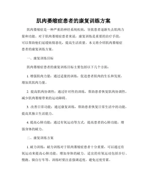 肌肉萎缩症患者的康复训练方案
