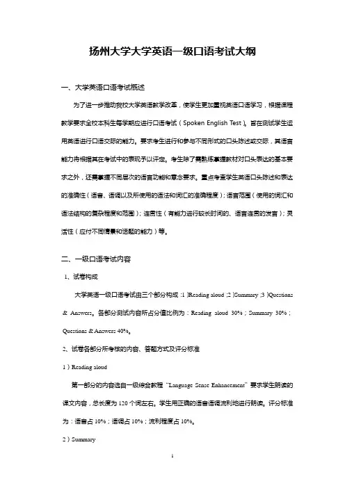 扬州大学大学英语一级口语考试大纲与样卷
