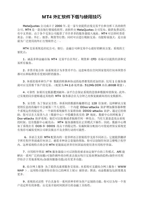 MT4外汇软件下载与使用技巧