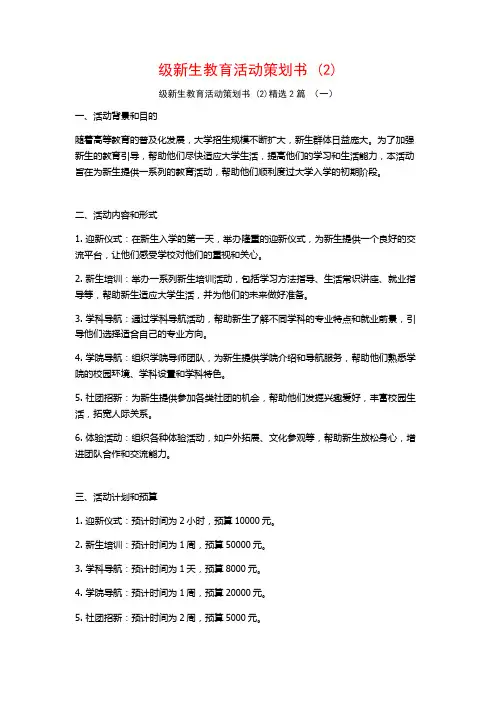 级新生教育活动策划书2篇