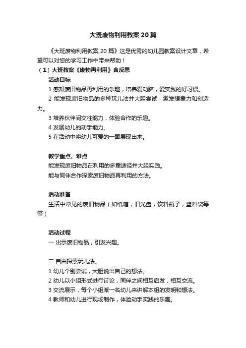 大班废物利用教案20篇