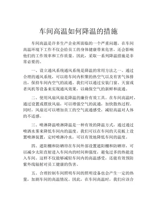 车间高温如何降温的措施