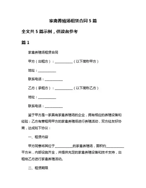 家禽养殖场租赁合同5篇