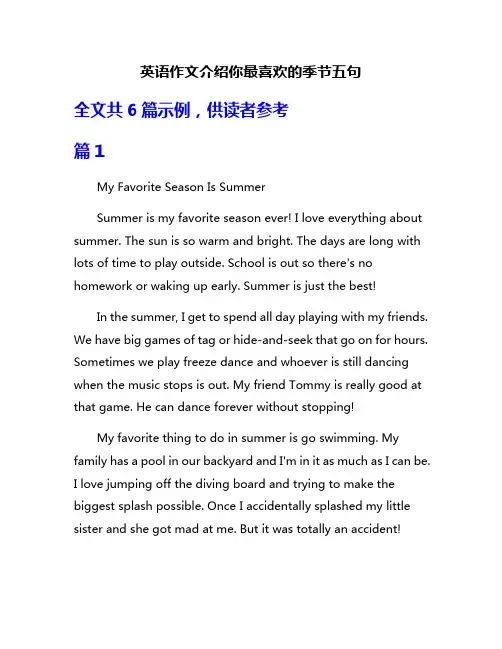 英语作文介绍你最喜欢的季节五句