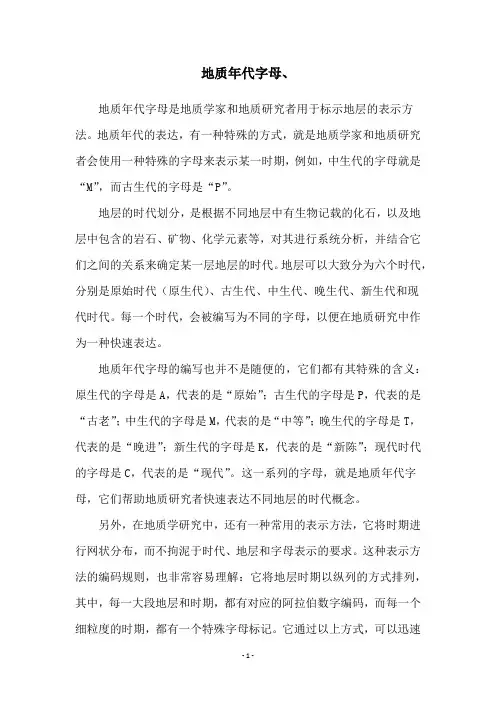 地质年代字母、