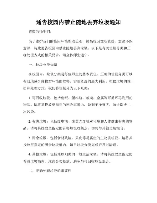 通告校园内禁止随地丢弃垃圾通知