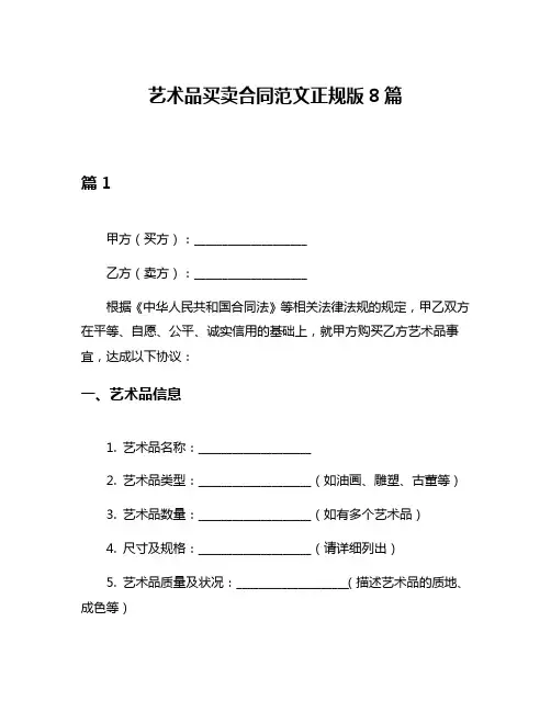 艺术品买卖合同范文正规版8篇
