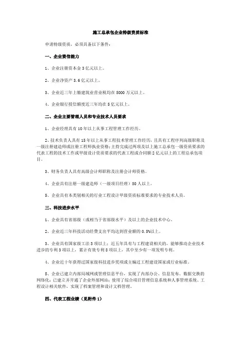 施工总承包企业特级资质标准资料