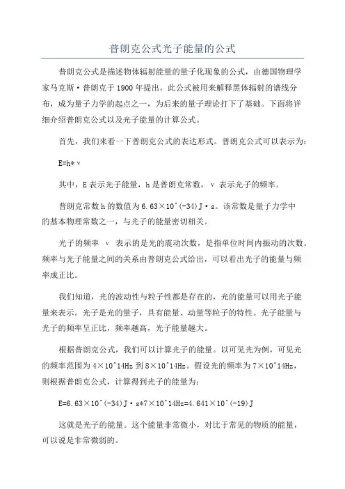 普朗克公式光子能量的公式