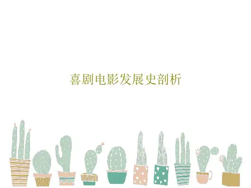 喜剧电影发展史剖析PPT40页
