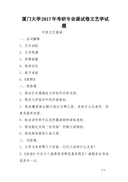 厦门大学2017年考研专业课试卷文艺学试题