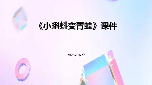 《小蝌蚪变青蛙》课件