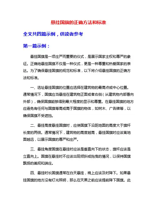 悬挂国旗的正确方法和标准