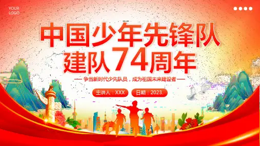 优秀少先队竞选ppt-精美少先队