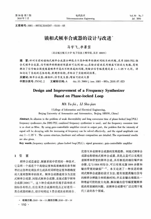 锁相式频率合成器的设计与改进