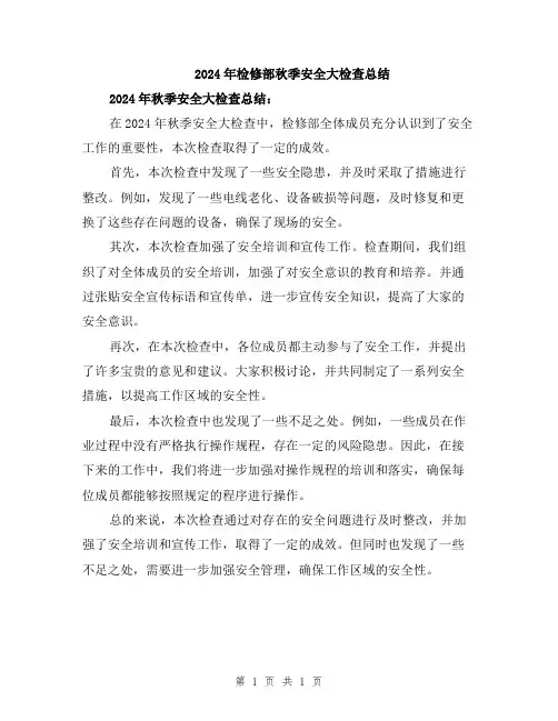2024年检修部秋季安全大检查总结