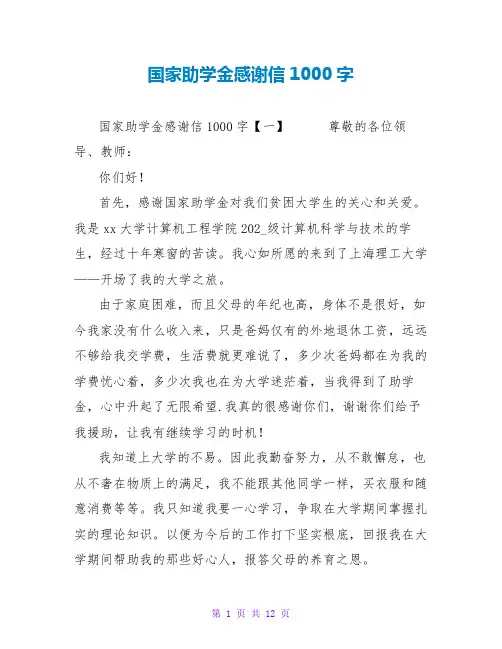 国家助学金感谢信1000字